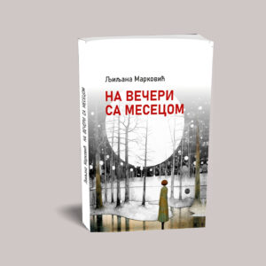 Љиљана Марковић - На вечери са Месецом