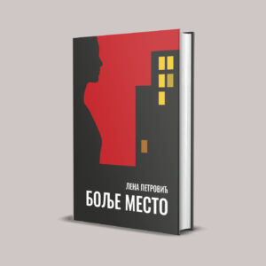 Боље место - Лена Петровић