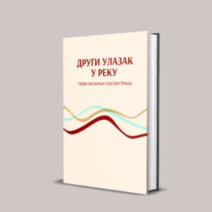 Зборник: Други улазак у реку - Нови песнички гласови Ниша